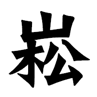 「崧」の龍門石碑体フォント・イメージ