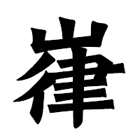 「嵂」の龍門石碑体フォント・イメージ