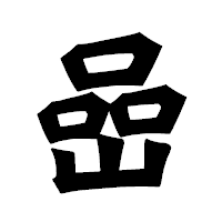 「嵒」の龍門石碑体フォント・イメージ