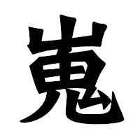 「嵬」の龍門石碑体フォント・イメージ