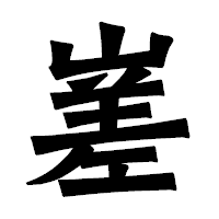 「嵳」の龍門石碑体フォント・イメージ