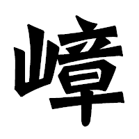 「嶂」の龍門石碑体フォント・イメージ