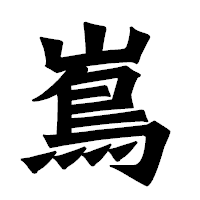 「嶌」の龍門石碑体フォント・イメージ
