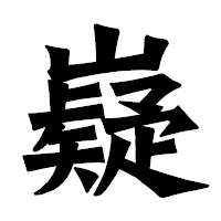 「嶷」の龍門石碑体フォント・イメージ