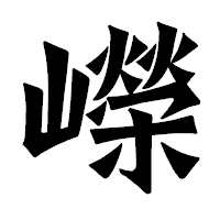 「嶸」の龍門石碑体フォント・イメージ