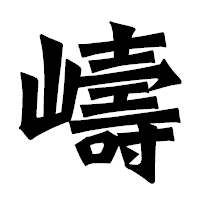 「嶹」の龍門石碑体フォント・イメージ