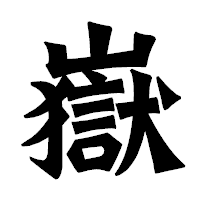 「嶽」の龍門石碑体フォント・イメージ