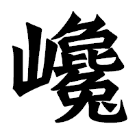 「巉」の龍門石碑体フォント・イメージ