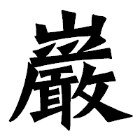 「巌」の龍門石碑体フォント・イメージ