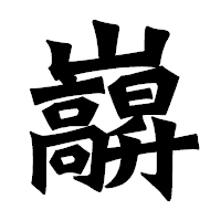 「巐」の龍門石碑体フォント・イメージ