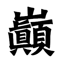 「巓」の龍門石碑体フォント・イメージ