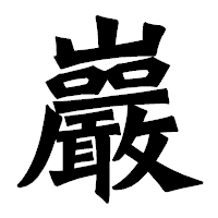 「巖」の龍門石碑体フォント・イメージ