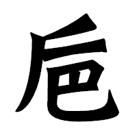 「巵」の龍門石碑体フォント・イメージ