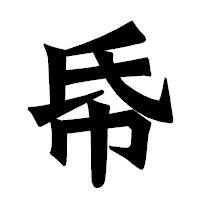 「帋」の龍門石碑体フォント・イメージ