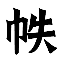 「帙」の龍門石碑体フォント・イメージ