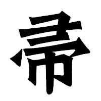 「帚」の龍門石碑体フォント・イメージ