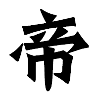 「帝」の龍門石碑体フォント・イメージ