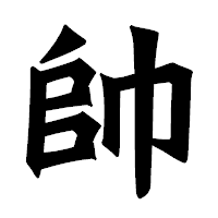 「帥」の龍門石碑体フォント・イメージ