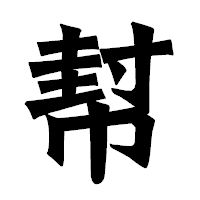 「幇」の龍門石碑体フォント・イメージ