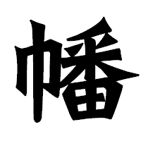 「幡」の龍門石碑体フォント・イメージ