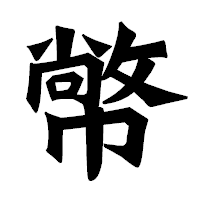 「幤」の龍門石碑体フォント・イメージ