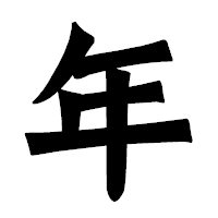 「年」の龍門石碑体フォント・イメージ