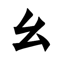 「幺」の龍門石碑体フォント・イメージ