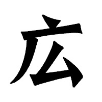「広」の龍門石碑体フォント・イメージ