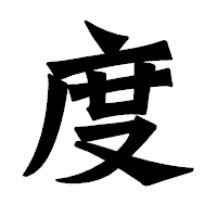 「度」の龍門石碑体フォント・イメージ