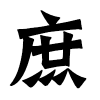 「庶」の龍門石碑体フォント・イメージ