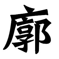 「廓」の龍門石碑体フォント・イメージ