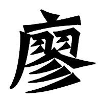 「廖」の龍門石碑体フォント・イメージ