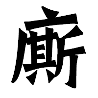 「廝」の龍門石碑体フォント・イメージ