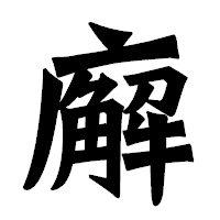 「廨」の龍門石碑体フォント・イメージ