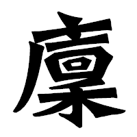 「廩」の龍門石碑体フォント・イメージ