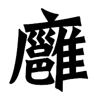 「廱」の龍門石碑体フォント・イメージ