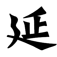 「延」の龍門石碑体フォント・イメージ