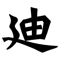 「廸」の龍門石碑体フォント・イメージ