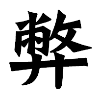 「弊」の龍門石碑体フォント・イメージ
