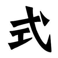 「式」の龍門石碑体フォント・イメージ