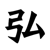 「弘」の龍門石碑体フォント・イメージ