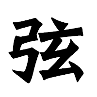 「弦」の龍門石碑体フォント・イメージ