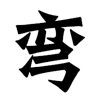 「弯」の龍門石碑体フォント・イメージ