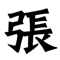 「張」の龍門石碑体フォント・イメージ