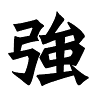 「強」の龍門石碑体フォント・イメージ