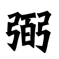 「弼」の龍門石碑体フォント・イメージ