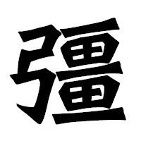 「彊」の龍門石碑体フォント・イメージ