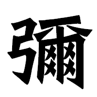 「彌」の龍門石碑体フォント・イメージ