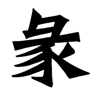 「彖」の龍門石碑体フォント・イメージ