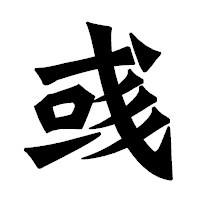 「彧」の龍門石碑体フォント・イメージ